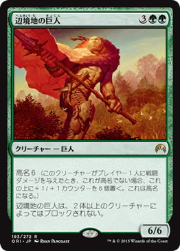 【JPN】《辺境地の巨人/Outland Colossus》[ORI]
