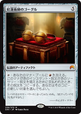 【JPN】《紅蓮術師のゴーグル/Pyromancer's Goggles》[ORI]