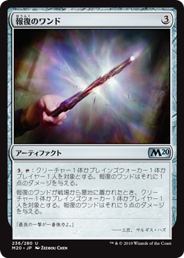 【JPN】【Foil】《報復のワンド/Retributive Wand》[M20]