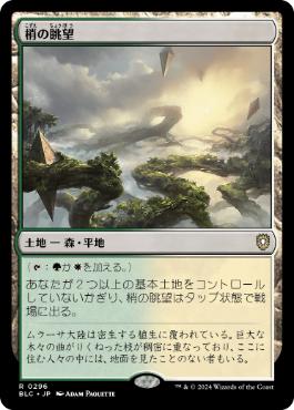【JPN】《梢の眺望/Canopy Vista》[BLC]