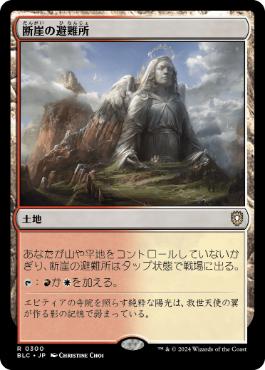 【JPN】《断崖の避難所/Clifftop Retreat》[BLC]