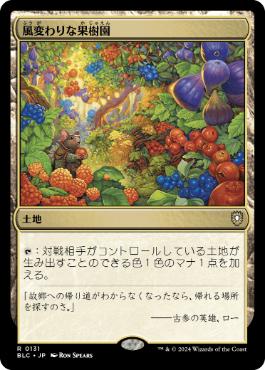 【JPN】《風変わりな果樹園/Exotic Orchard》[BLC]