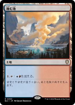 【JPN】《蝕む池/Ferrous Lake》[BLC]