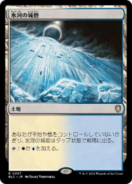 【JPN】《氷河の城砦/Glacial Fortress》[BLC]