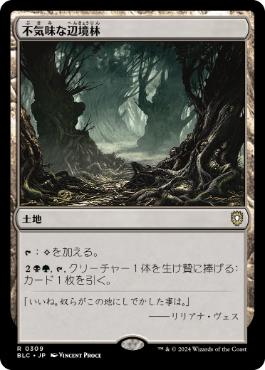 【JPN】《不気味な辺境林/Grim Backwoods》[BLC]