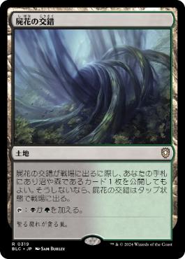 【JPN】《屍花の交錯/Necroblossom Snarl》[BLC]