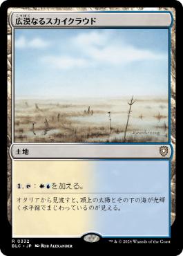【JPN】《広漠なるスカイクラウド/Skycloud Expanse》[BLC]