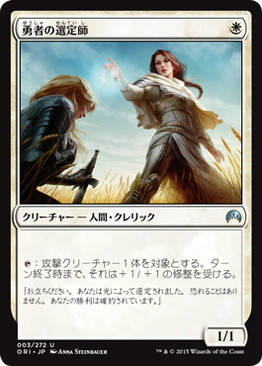 【JPN】《勇者の選定師/Anointer of Champions》[ORI]