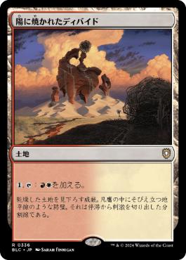 【JPN】《陽に焼かれたディバイド/Sunscorched Divide》[BLC]