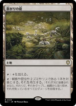 【JPN】《群がりの庭/Swarmyard》[BLC]