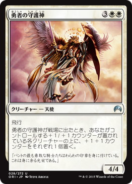 【JPN】《勇者の守護神/Patron of the Valiant》[ORI]