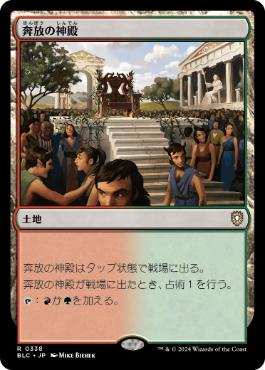 【JPN】《奔放の神殿/Temple of Abandon》[BLC]