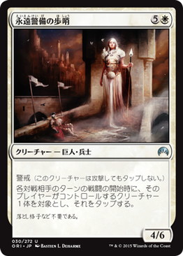 【JPN】《永遠警備の歩哨/Sentinel of the Eternal Watch》[ORI]