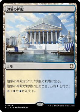 【JPN】《啓蒙の神殿/Temple of Enlightenment》[BLC]