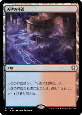 【JPN】《天啓の神殿/Temple of Epiphany》[BLC]