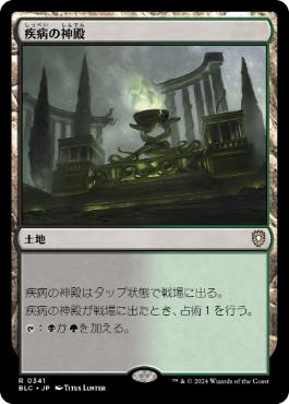 【JPN】《疾病の神殿/Temple of Malady》[BLC]