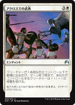 【JPN】《アクロスでの武勇/Valor in Akros》[ORI]