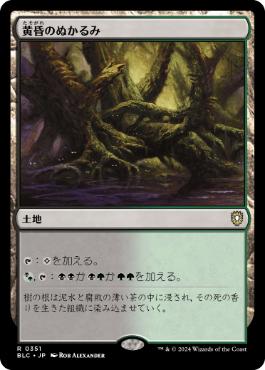 【JPN】《黄昏のぬかるみ/Twilight Mire》[BLC]