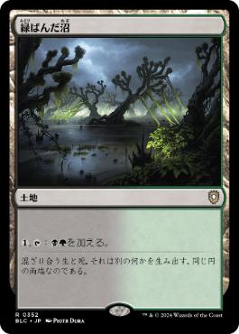 【JPN】《緑ばんだ沼/Viridescent Bog》[BLC]