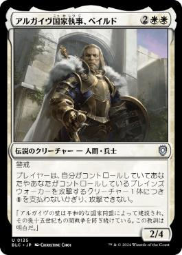 【JPN】《アルガイヴ国家執事、ベイルド/Baird, Steward of Argive》[BLC]
