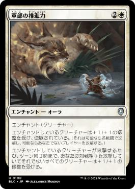 【JPN】《軍部の推進力/Martial Impetus》[BLC]