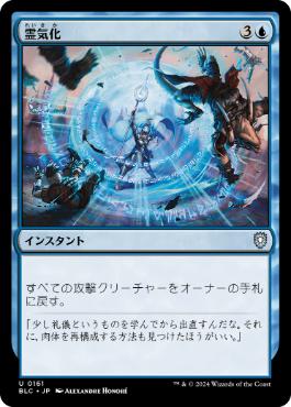 【JPN】《霊気化/Aetherize》[BLC]