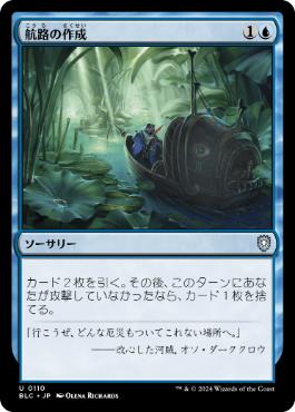 【JPN】《航路の作成/Chart a Course》[BLC]