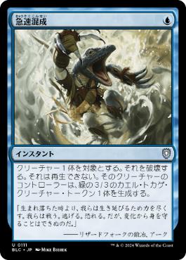 【JPN】《急速混成/Rapid Hybridization》[BLC]