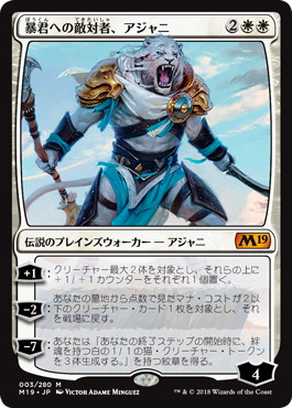 【JPN】《暴君への敵対者、アジャニ/Ajani, Adversary of Tyrants》[M19]