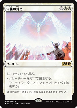 【JPN】《浄化の輝き/Cleansing Nova》[M19]