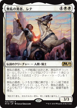 【JPN】《無私の勇者、レナ/Lena, Selfless Champion》[M19]