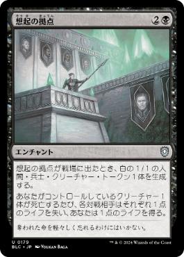 【JPN】《想起の拠点/Bastion of Remembrance》[BLC]