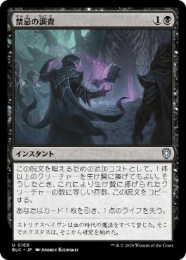 【JPN】《禁忌の調査/Plumb the Forbidden》[BLC]