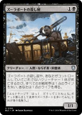 【JPN】《ズーラポートの殺し屋/Zulaport Cutthroat》[BLC]