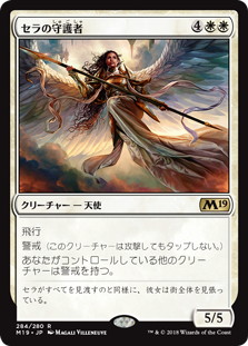 【JPN】《セラの守護者/Serra's Guardian》[M19]