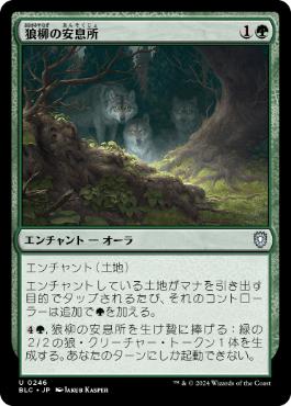 【JPN】《狼柳の安息所/Wolfwillow Haven》[BLC]