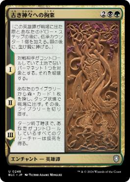 【JPN】《古き神々への拘束/Binding the Old Gods》[BLC]