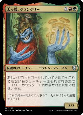 【JPN】《太っ腹、グラングリー/Grumgully, the Generous》[BLC]