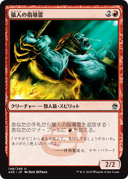 【JPN】《猿人の指導霊/Simian Spirit Guide》[A25]