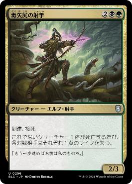 【JPN】《毒矢尻の射手/Poison-Tip Archer》[BLC]