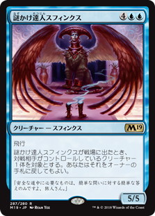 【JPN】《謎かけ達人スフィンクス/Riddlemaster Sphinx》[M19]