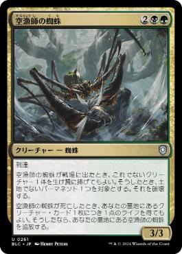【JPN】《空漁師の蜘蛛/Skyfisher Spider》[BLC]
