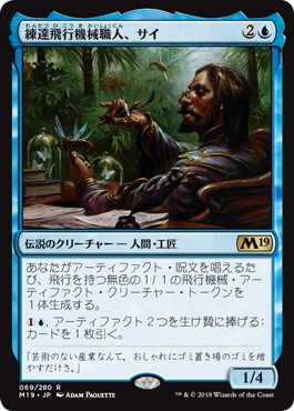 【JPN】《練達飛行機械職人、サイ/Sai, Master Thopterist》[M19]