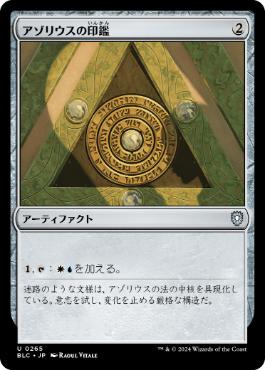 【JPN】《アゾリウスの印鑑/Azorius Signet》[BLC]