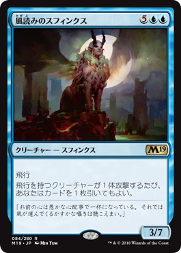 【JPN】《風読みのスフィンクス/Windreader Sphinx》[M19]