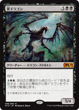 【JPN】《骨ドラゴン/Bone Dragon》[M19]