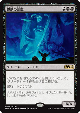 【JPN】《惨劇の悪魔/Demon of Catastrophes》[M19]