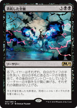 【JPN】《消耗した全能/Fraying Omnipotence》[M19]
