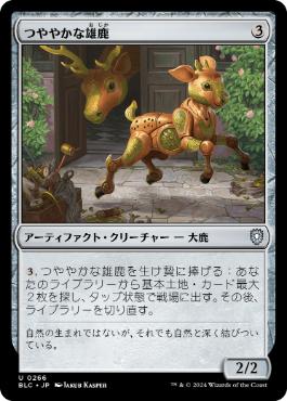 【JPN】《つややかな雄鹿/Burnished Hart》[BLC]