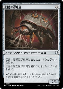 【JPN】《回路の修理屋/Circuit Mender》[BLC]